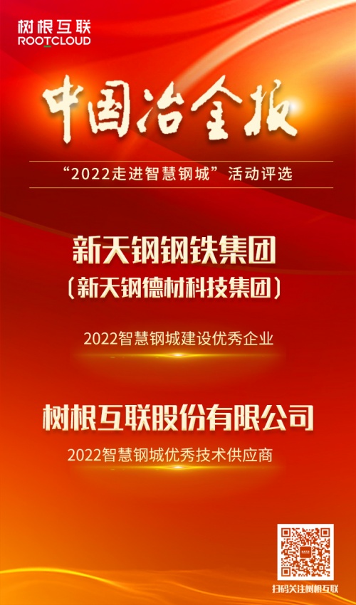 助力新天钢德材科技荣膺“2022智慧钢城”，树根互联钢企数字化直播锁定5月7日！