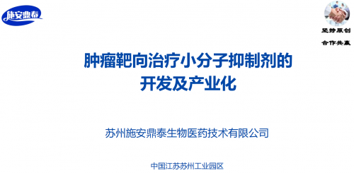 苏州施安鼎泰生物医药技术有限公司携肿瘤靶向治疗新成果入驻苏州工业园区，开启生物医药创新新篇章